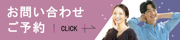 ご予約お問い合わせはこちら