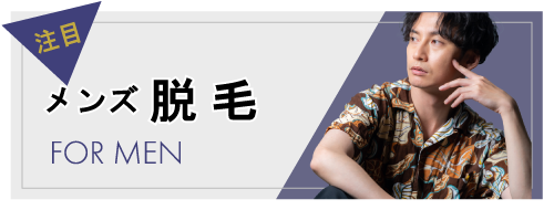 メンズ脱毛
