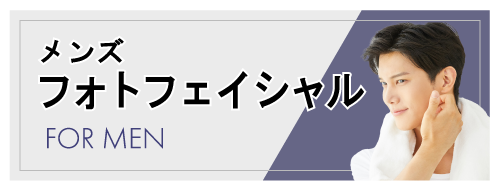 メンズフェイシャル