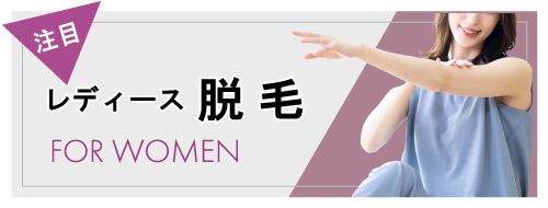 レディース脱毛