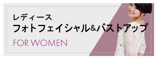 レディースフェイシャル＆バストアップ